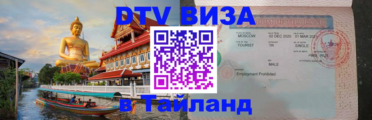 Долгосрочная виза DTV в Тайланд 